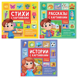 Набор книг Рассказы с картинками, 3 шт. по 28 стр.