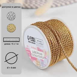 Нить для плетения, d=4 мм, 15±1 м, цвет золотой