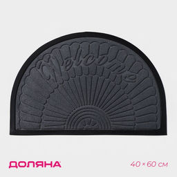 Коврик придверный Доляна Welcome, полукруглый, с окантовкой, 40×60 см, серый