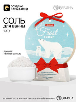 Цена за 2 шт. URAL LAB Соль для ванны "Frost", 100 г, нежная ваниль