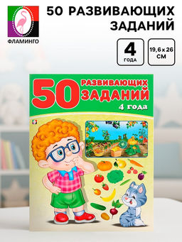 Цена за 4 шт. Книга обучающая «50 развивающих заданий», для детей 4 лет