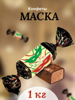 Маска конф. вес 1000 г ( Красный Октябрь)