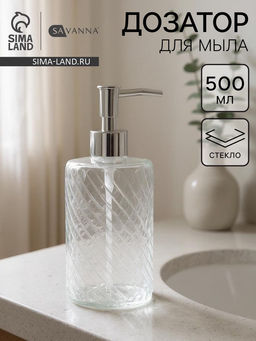 Дозатор для мыла SAVANNA, стекло, 500 мл, прозрачный