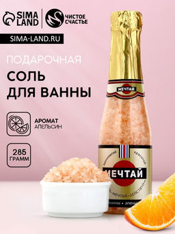 Соль для ванны «Мечтай!» 285 г, аромат сочный цитрус, Чистое счастье