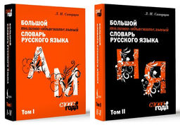 Большой толково-объяснительный словарь. Том 1, Том 2