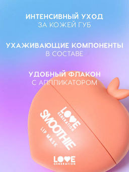 Love Generation Маска для губ Smoothie тон 01 прозрачно-розовый 2 мл  фото 2