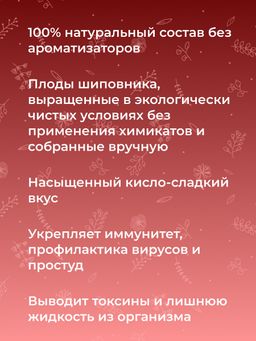 Шиповник (плоды) защита от простуд и инфекций - Siberina фото 5