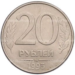 Монета 20 рублей 1993 года ММД