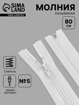 Цена за 10 шт. Молния «Спираль», №5, разъёмная, замок автомат, 80 см, белая