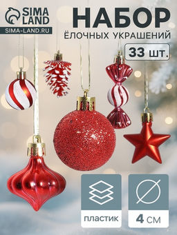 Ёлочные игрушки набор 33 шт. Праздничный хоровод 4 см, красный