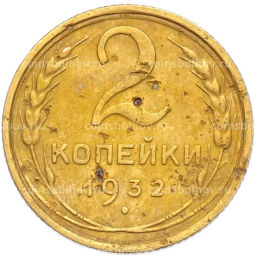 Монета 2 копейки 1932 года