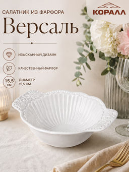 Салатник 22х15.5х7 см Версаль 9015 /КОРАЛЛ/