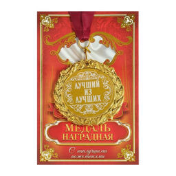 Медаль с гравировкой «Лучший из лучших», d=7 см
