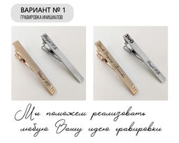 Зажим для галстука с Вашей гравировкой