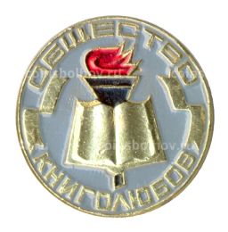 Значок Общество книголюбов