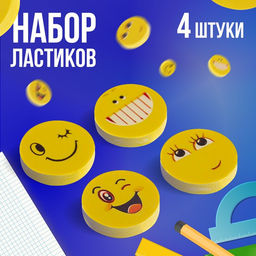 Цена за 36 шт. Набор ластиков фигурных Calligrata «Смайлы», 4 штуки, в блистере, МИКС