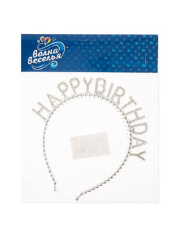 Цена за 2 шт. Ободок "Happy Birthday" Сверкающий жемчуг, Серебро, 1 шт.