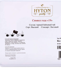 Чай "HYTON" черный Шкатулка Символ Года 19 50г