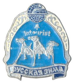 Значок Интурист  Русская зима