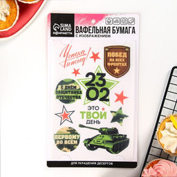 Вафельные картинки съедобные 23 Февраля для капкейков, торта KONFINETTA, 1 лист А5 - Simaland фото 2