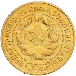 Монета 3 копейки 1928 года