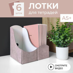 VAL BT-3VP-90 Лотки для бумаг верт., тетрадные, 21*18*9 см, набор 6 шт., BOTANIC, шт