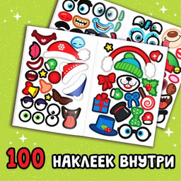 Книга с наклейками Новогодние чудики, 12 стр. - Буква-ленд фото 10
