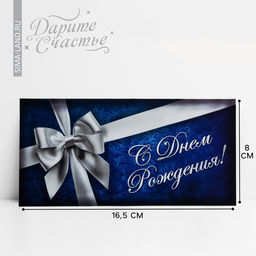 Цена за 10 шт. Конверт для денег «С Днём Рождения», серебряный бант, 16.5×8 см