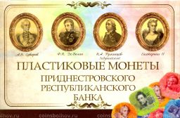 Альбом-планшет для пластиковых монет Приднестровья