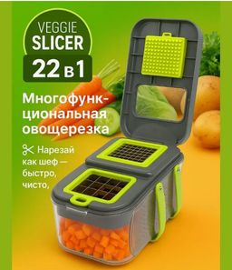 Многофункциональная овощерезка 22 в 1