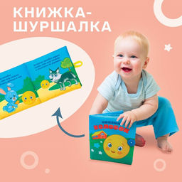 Книжка - шуршалка Крошка Я «Сказка Колобок» 12×12 см, от 3 мес.