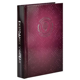 Ежегодник учителя арт. 62336 БОРДОВАЯ ФАКТУРА - Феникс+ фото 12