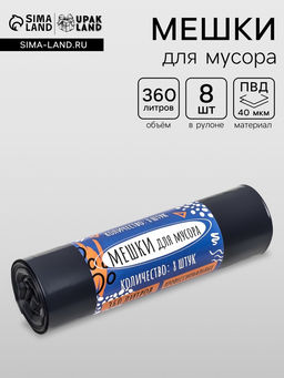 Мешки для мусора в рулоне UpakLand 360 л, черные, ПВД, толщина 40 мкм, 8 шт., 105?150 см