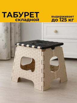 Табурет Плетенка малый складной (мокко-беж.) М7097