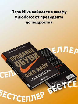 Продавец обуви. История компании Nike, рассказанная ее основателем - Эксмо фото 4