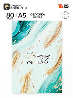Ежедневник недатированный, А5, 80 л., в точку, мягкая обложка Лучшему учителю