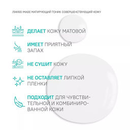 SWISS image Базовый Уход Тоник матирующий совершенствующий кожу лица 200мл