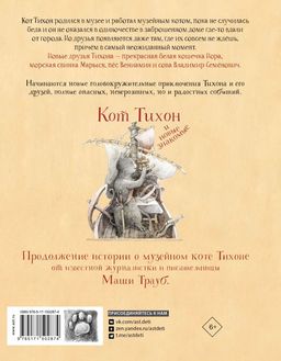 Кот Тихон и новые знакомые