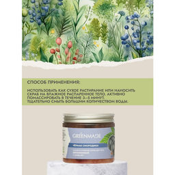 Сахарно-соляной скраб д/тела Черная смородина с миндалем Витаминный