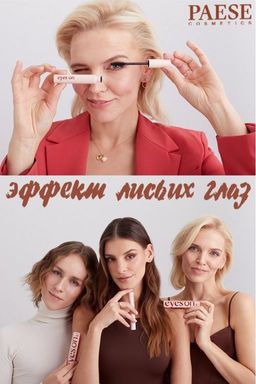 Тушь д/ресниц EYES ON 8ml - Paese фото 11