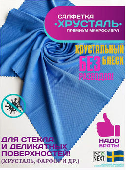 Салфетка для тонкого стекла ХРУСТАЛЬ (тонкая, рифленая, как у белого кота) (300 гр/м2)  ECONEXT microfiber  фото 10