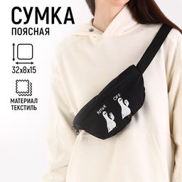 Сумка на пояс Ротик off, 32х8х15 см, отд на молнии, цвет чёрный
