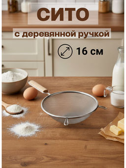 Сито с деревянной ручкой 16см OLS-432-18