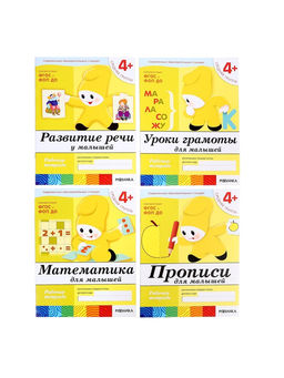 Рабочие тетради «Математика, прописи, развитие речи, уроки грамоты», средняя группа 4+, набор 4 шт.