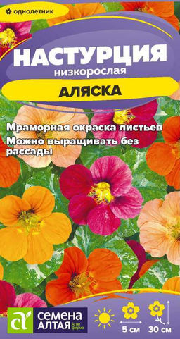 Цветы Настурция Аляска низкорослая/Сем Алт/цп 0,5 гр. (2029 / 4856)