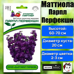 Маттиола срезочная махровая Бьютифул Парфюм Парпл Перфекшн - Партнер фото 2