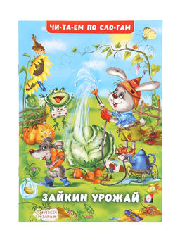 Цена за 5 шт. Книга детская «Читаем по слогам. Зайкин урожай», 16 стр.