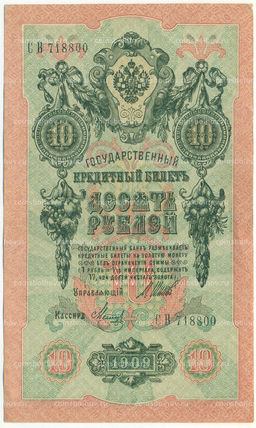 Банкнота 10 рублей 1909 года Шипов / Метц