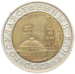 10 рублей 1991 года ЛМД (ГКЧП)