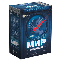 Эврикус. Наст. игра "Этот безумный мир. Война или мир" (доп-ие) арт.PG-17344 ( 1690 )